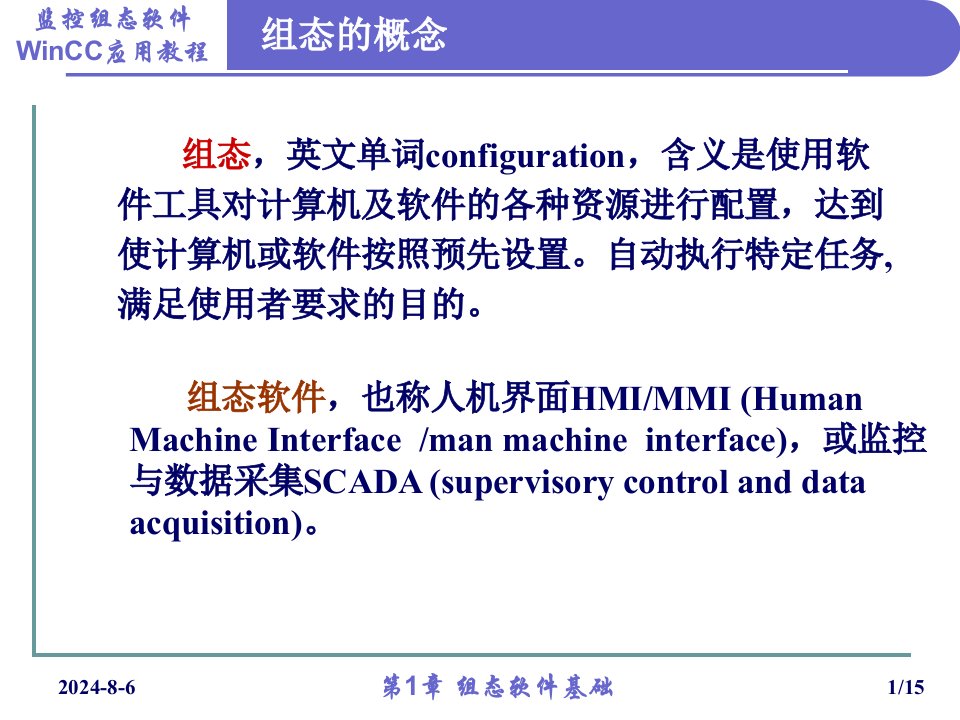 WinCC监控组态软件应用教程（第1章