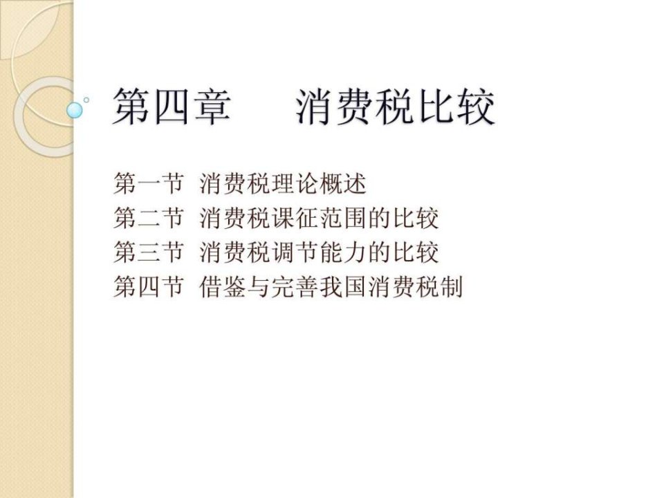 第四章消费税比较49