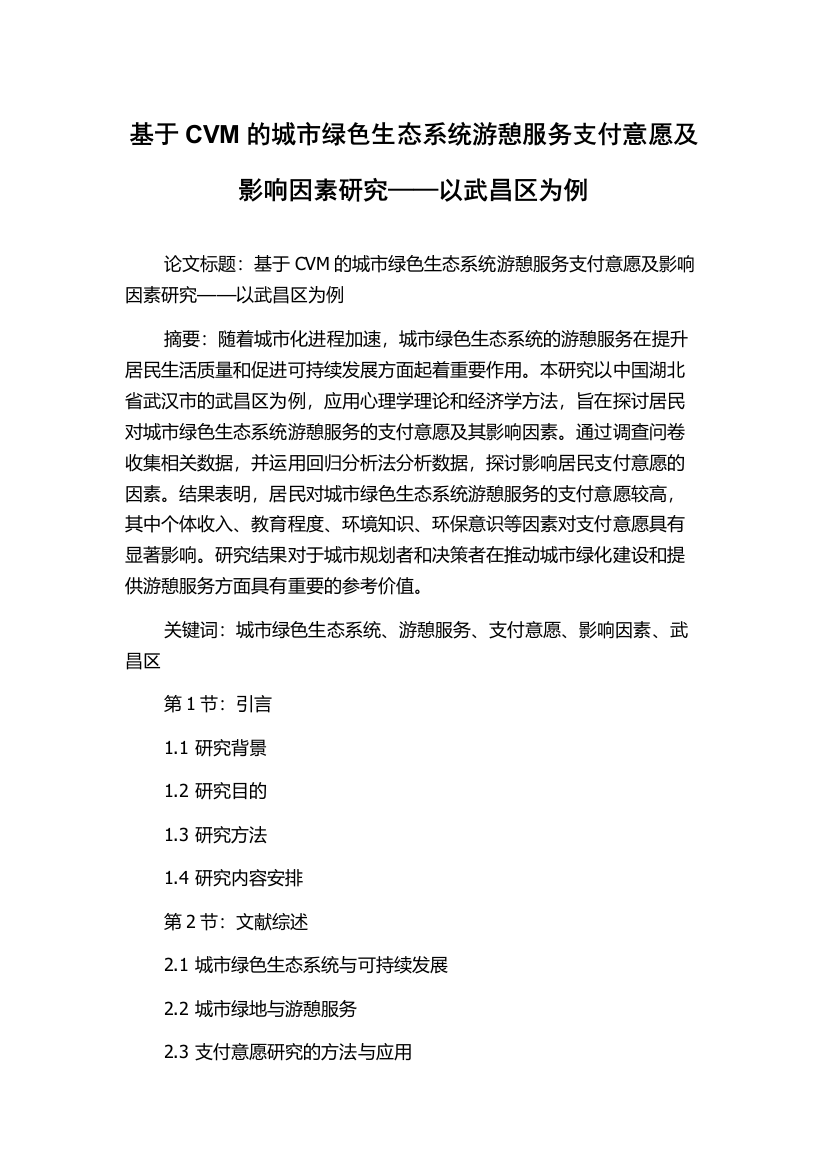 基于CVM的城市绿色生态系统游憩服务支付意愿及影响因素研究——以武昌区为例