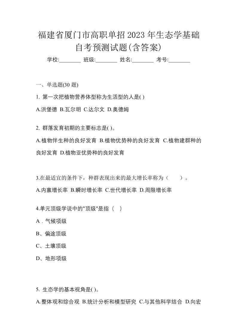 福建省厦门市高职单招2023年生态学基础自考预测试题含答案