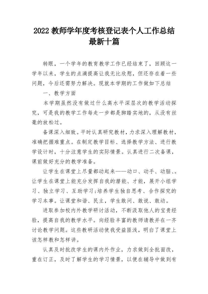 2022教师学年度考核登记表个人工作总结最新十篇_1