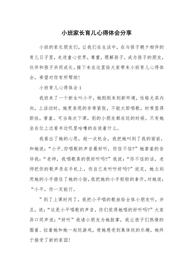 育儿心得_小班家长育儿心得体会分享