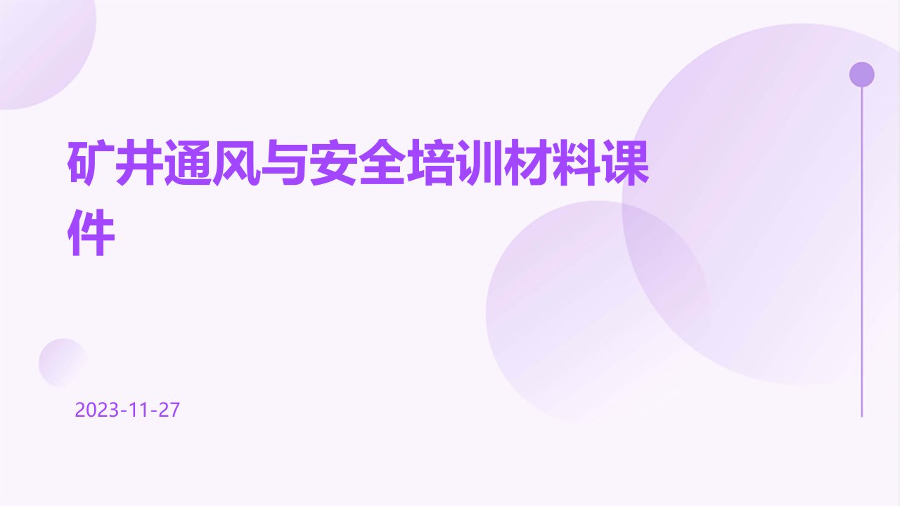 矿井通风与安全培训材料课件