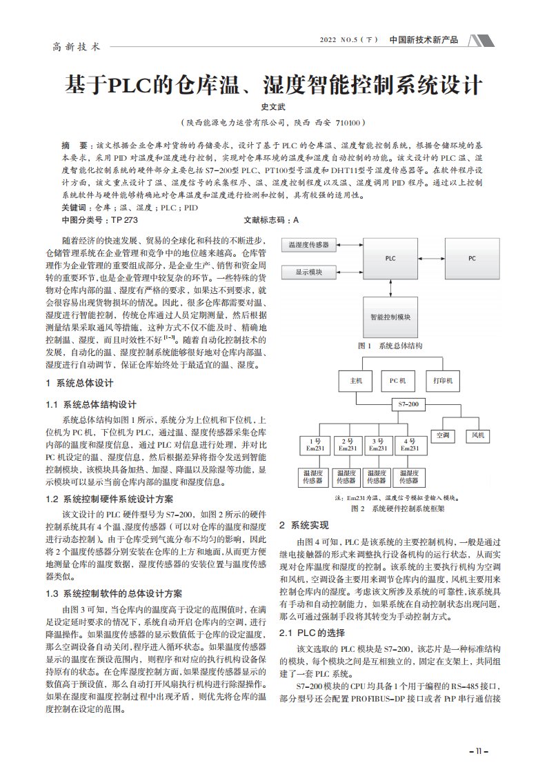 基于plc的仓库温、湿度智能控制系统设计