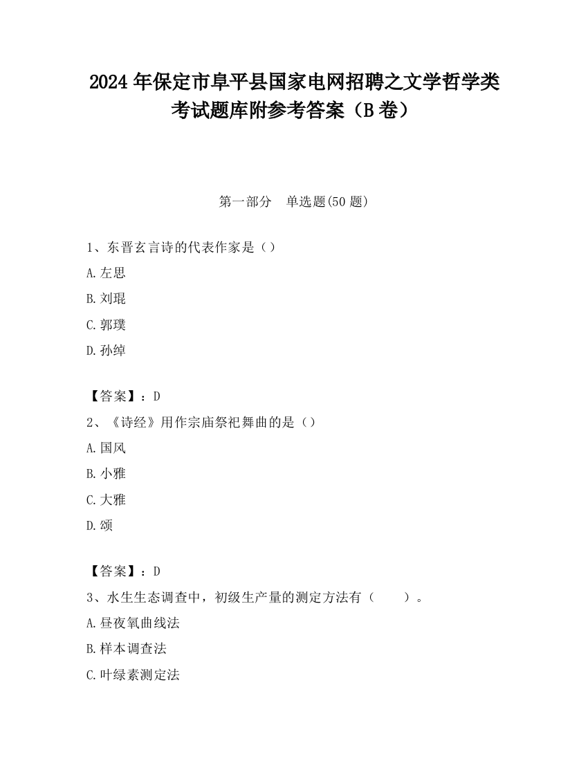 2024年保定市阜平县国家电网招聘之文学哲学类考试题库附参考答案（B卷）