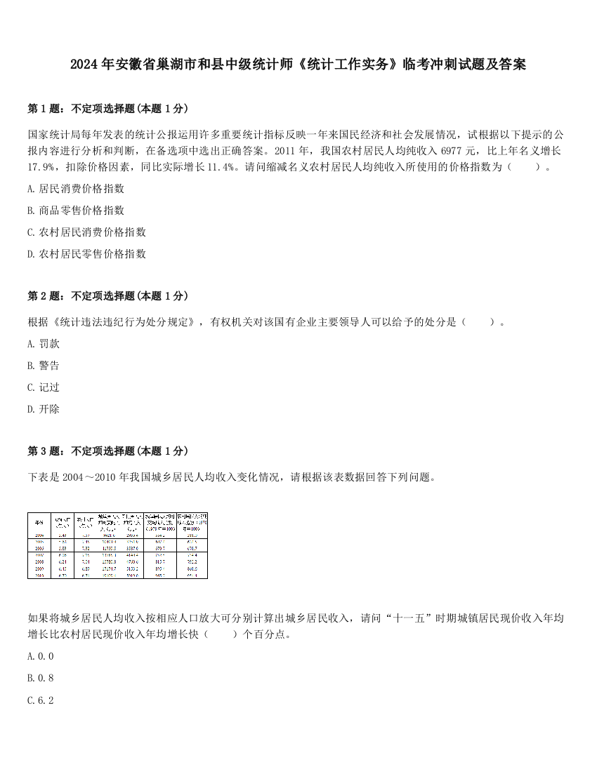 2024年安徽省巢湖市和县中级统计师《统计工作实务》临考冲刺试题及答案