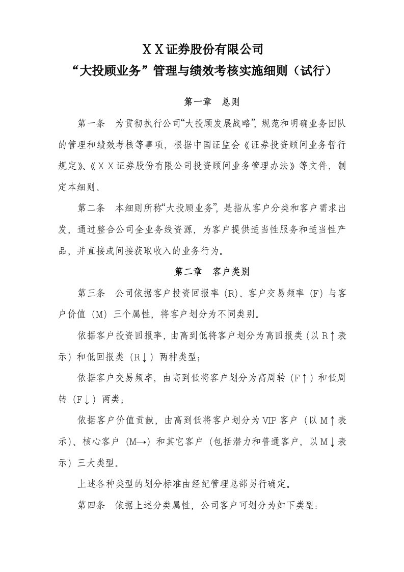 证券公司大投顾业务管理与绩效考核实施细则