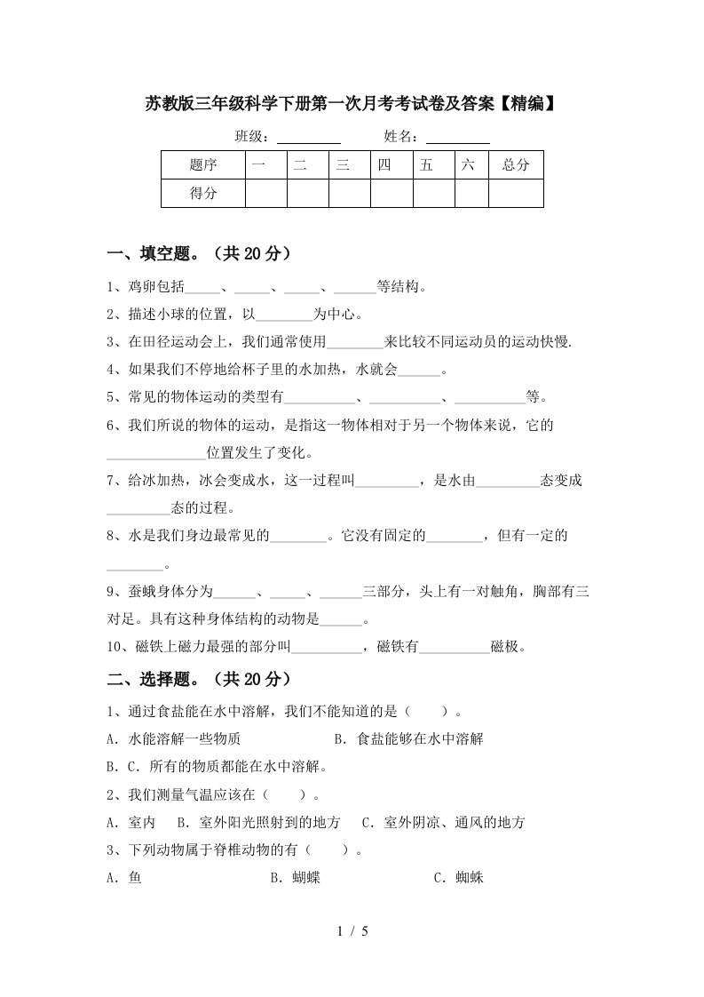 苏教版三年级科学下册第一次月考考试卷及答案精编