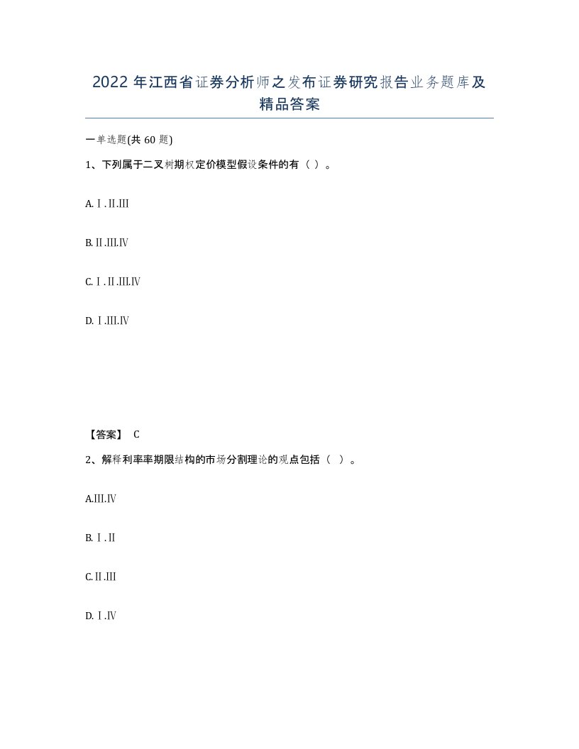 2022年江西省证券分析师之发布证券研究报告业务题库及答案