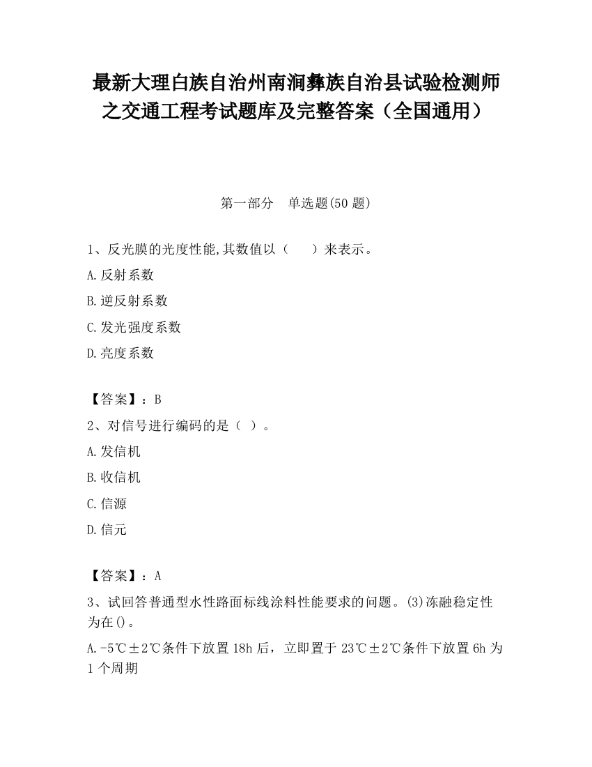 最新大理白族自治州南涧彝族自治县试验检测师之交通工程考试题库及完整答案（全国通用）