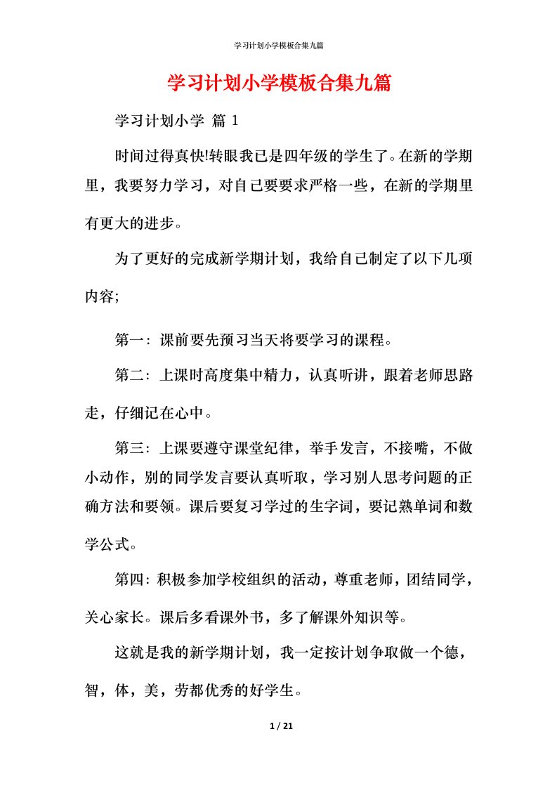 精编学习计划小学模板合集九篇