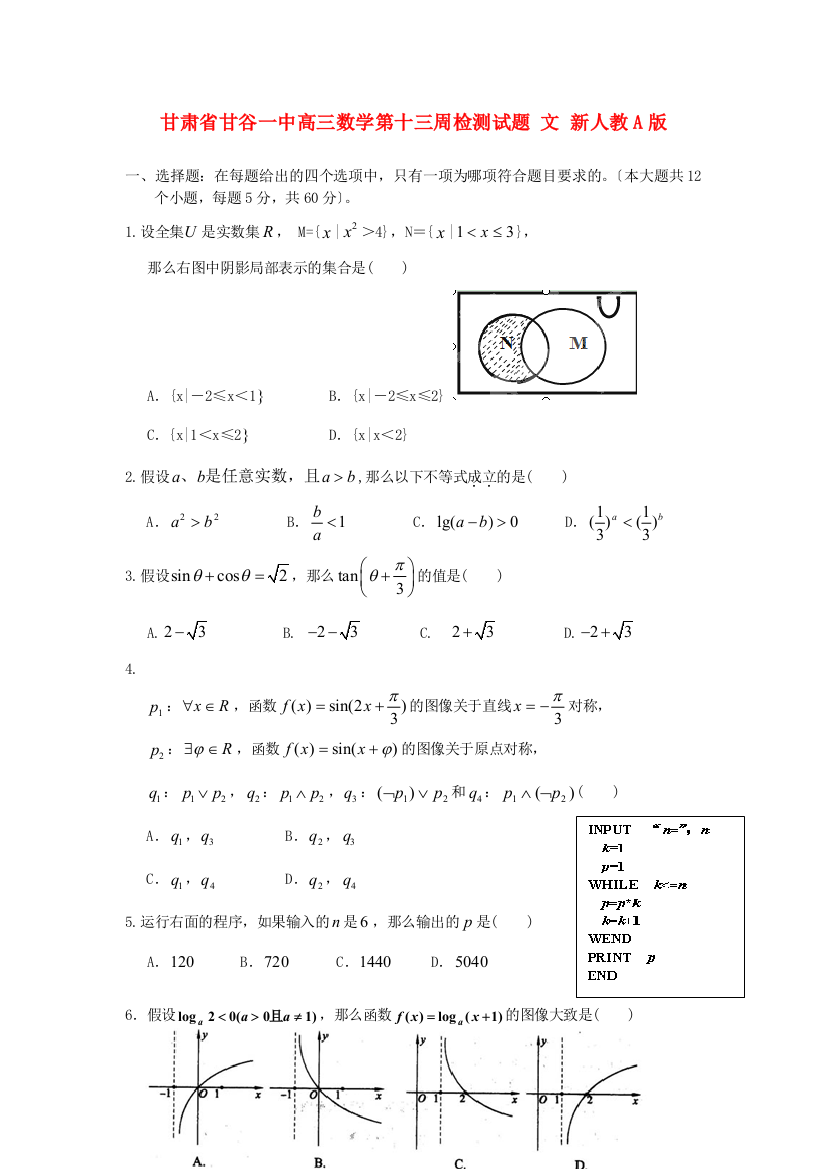 （整理版）甘谷一中高三数学第十三周检测试题文新人教A