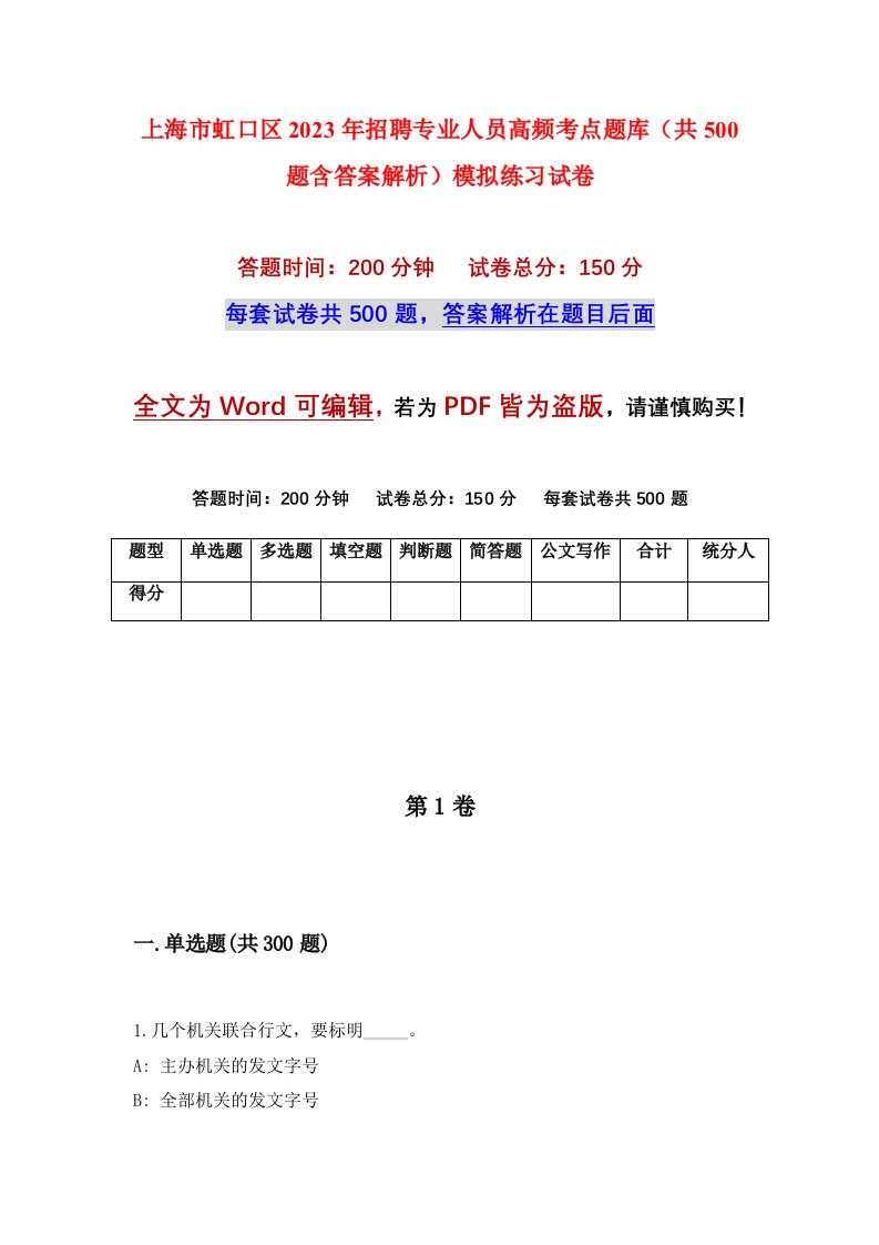 上海市虹口区2023年招聘专业人员高频考点题库共500题含答案解析模拟练习试卷