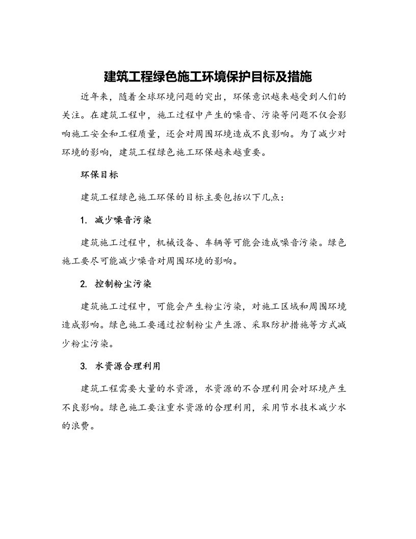 建筑工程绿色施工环境保护目标及措施