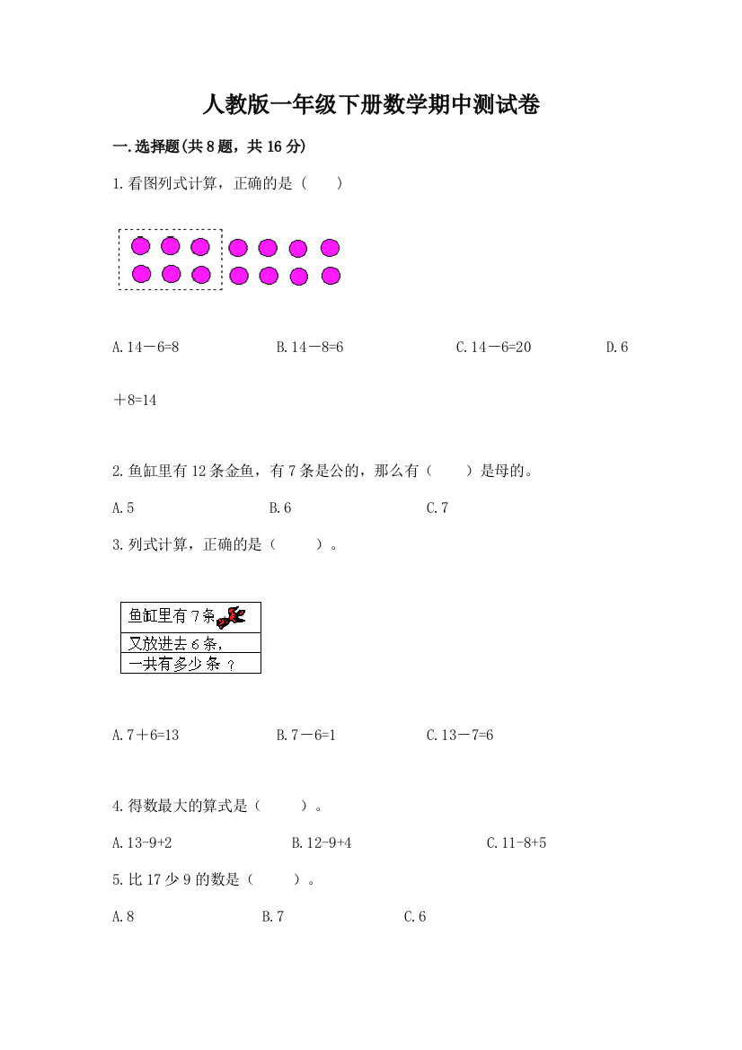 人教版一年级下册数学期中测试卷（word）