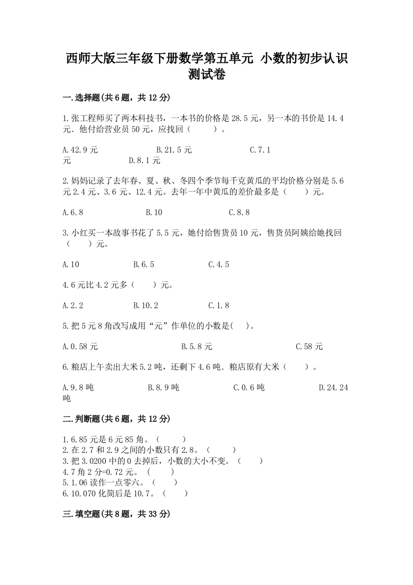 西师大版三年级下册数学第五单元-小数的初步认识-测试卷精品【模拟题】