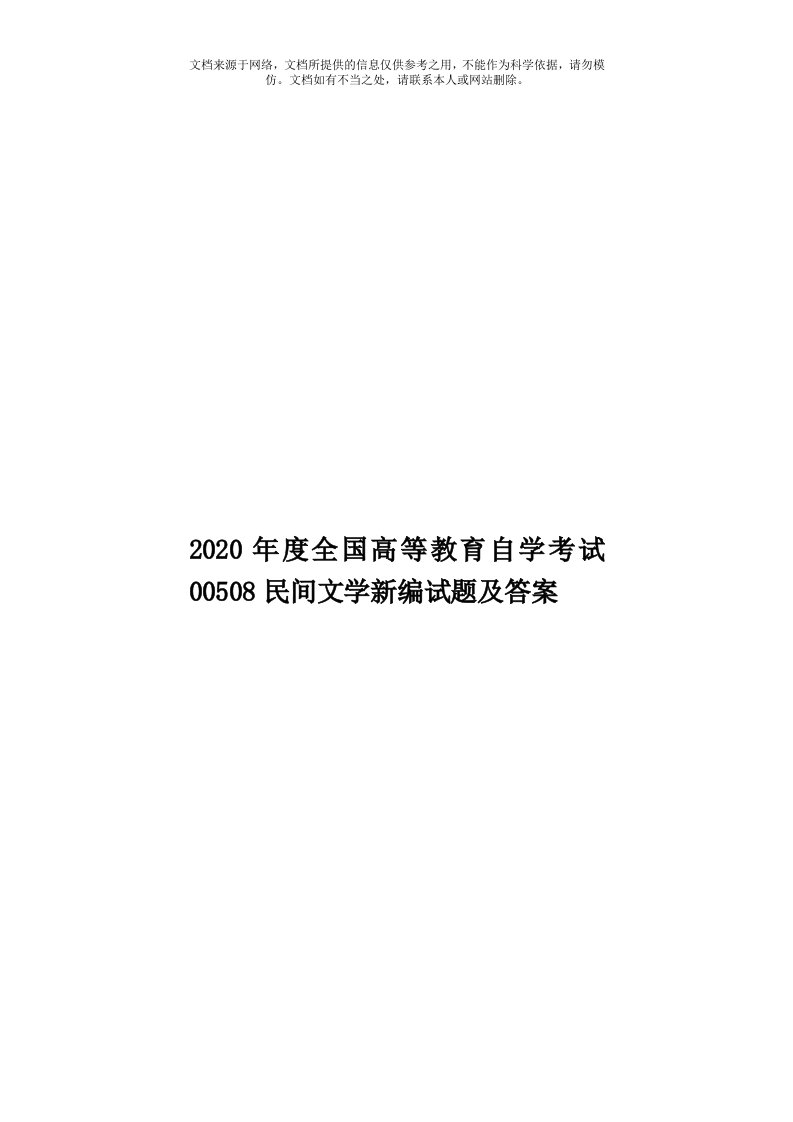 2020年度全国高等教育自学考试00508民间文学新编试题及答案模板