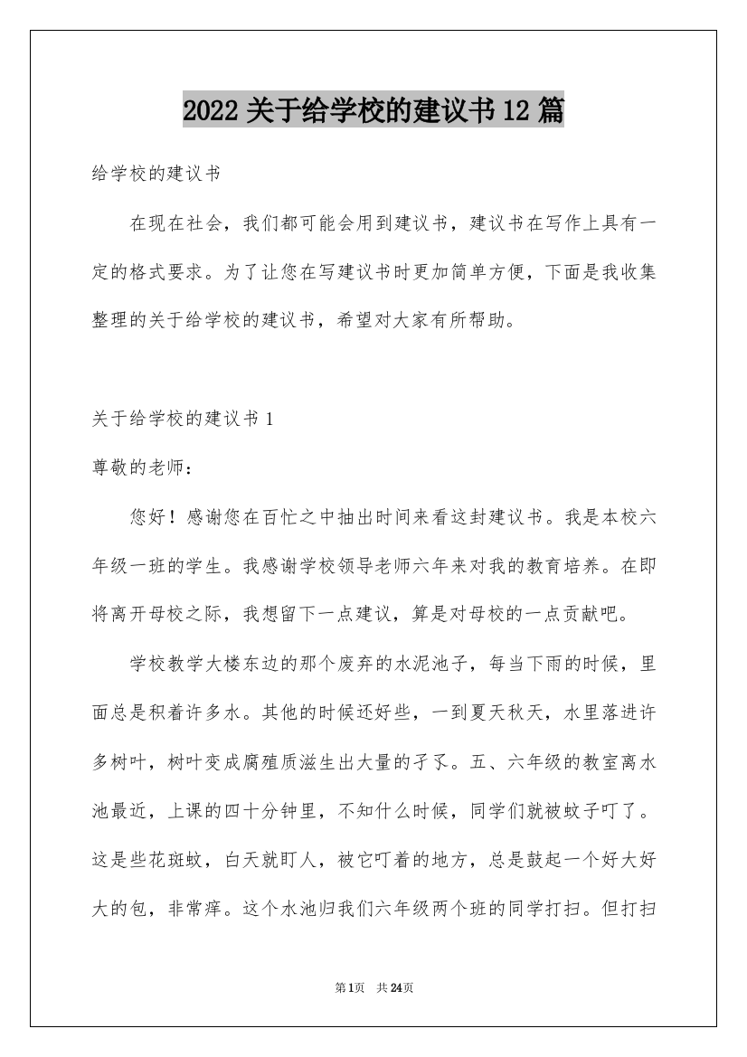 2022关于给学校的建议书12篇