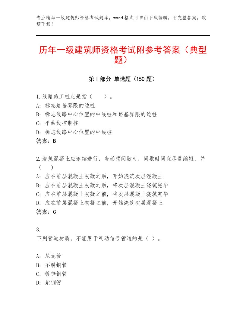 最全一级建筑师资格考试完整版附答案（A卷）