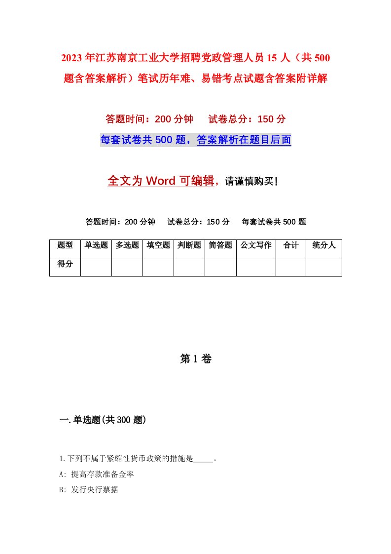 2023年江苏南京工业大学招聘党政管理人员15人（共500题含答案解析）笔试历年难、易错考点试题含答案附详解