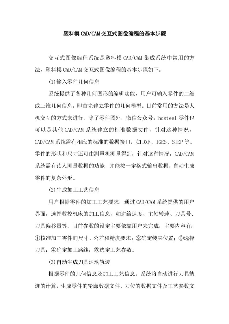 塑料模CADCAM交互式图像编程的基本步骤