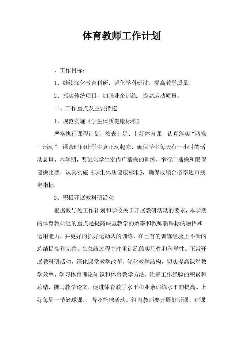 体育教师工作计划