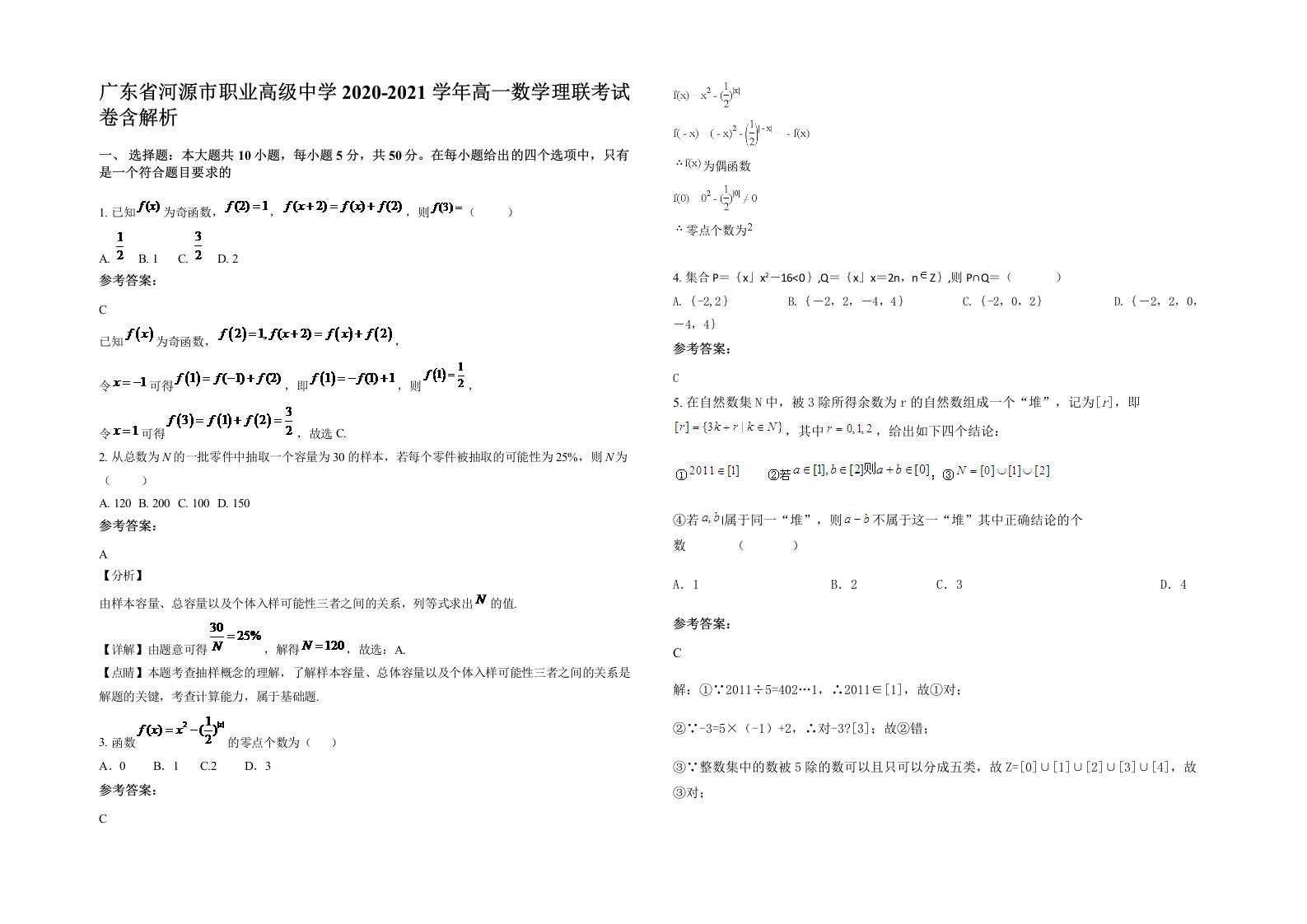 广东省河源市职业高级中学2020-2021学年高一数学理联考试卷含解析