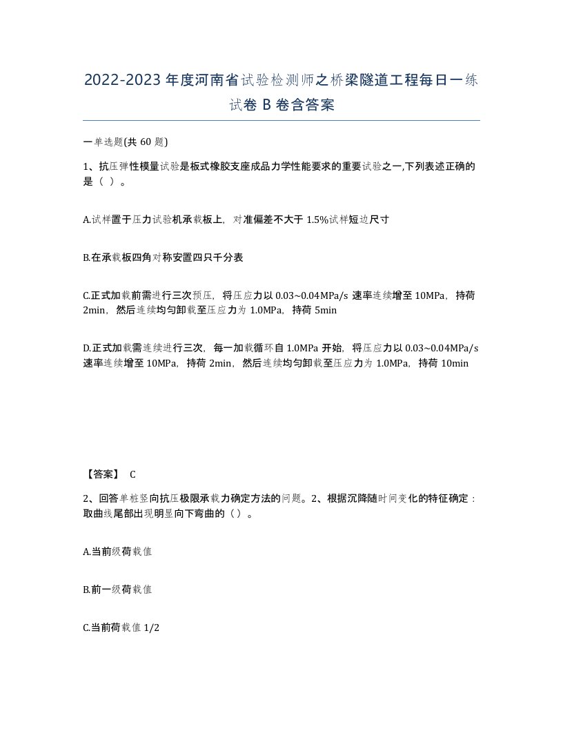 2022-2023年度河南省试验检测师之桥梁隧道工程每日一练试卷B卷含答案