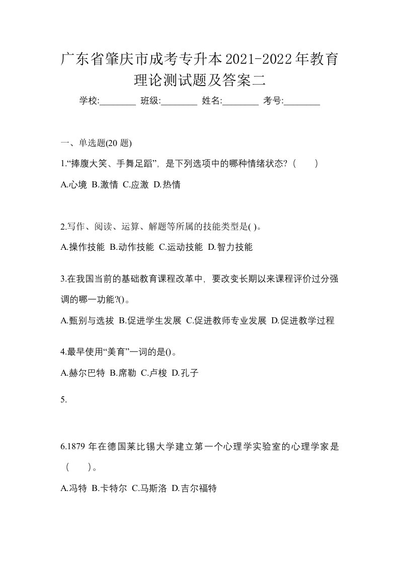 广东省肇庆市成考专升本2021-2022年教育理论测试题及答案二