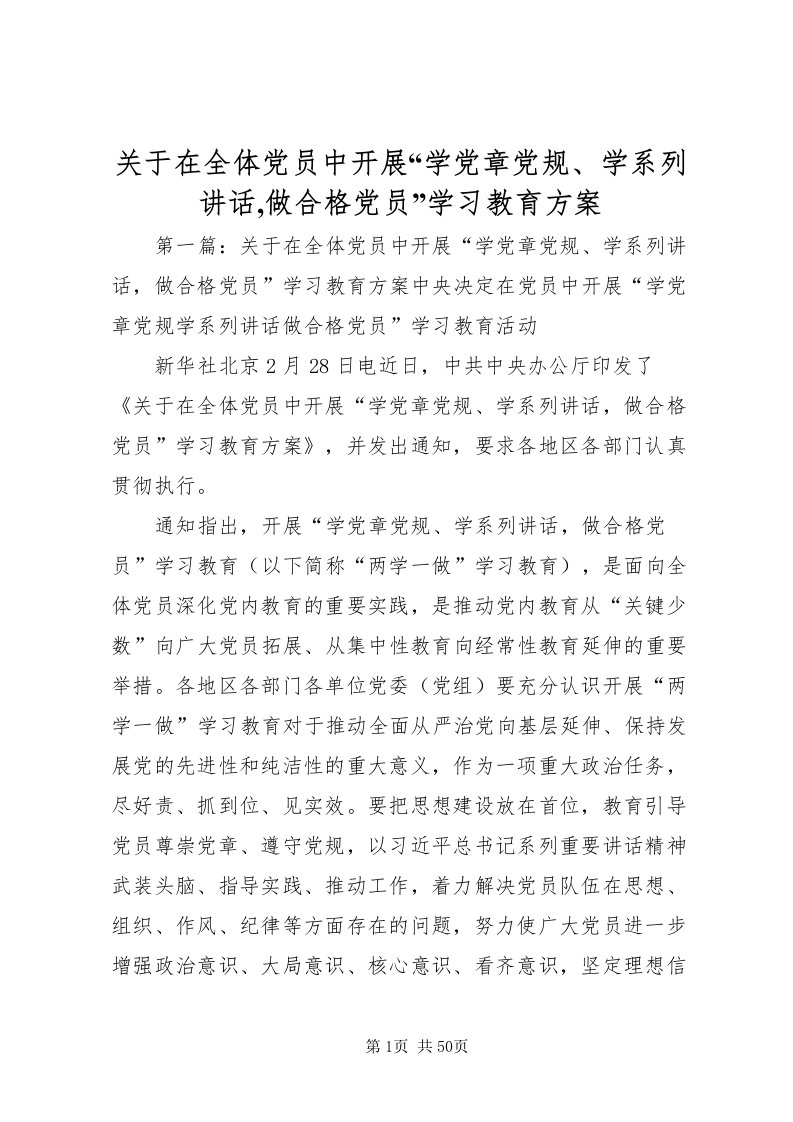 2022关于在全体党员中开展学党章党规学系列致辞,做合格党员学习教育方案