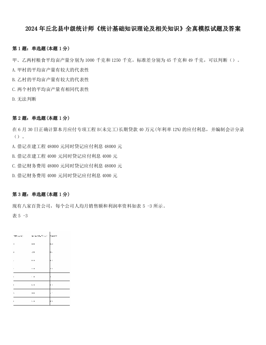 2024年丘北县中级统计师《统计基础知识理论及相关知识》全真模拟试题及答案