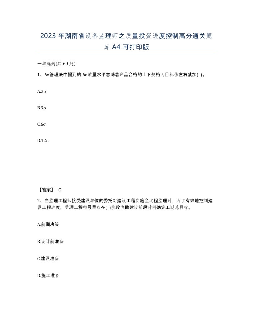 2023年湖南省设备监理师之质量投资进度控制高分通关题库A4可打印版