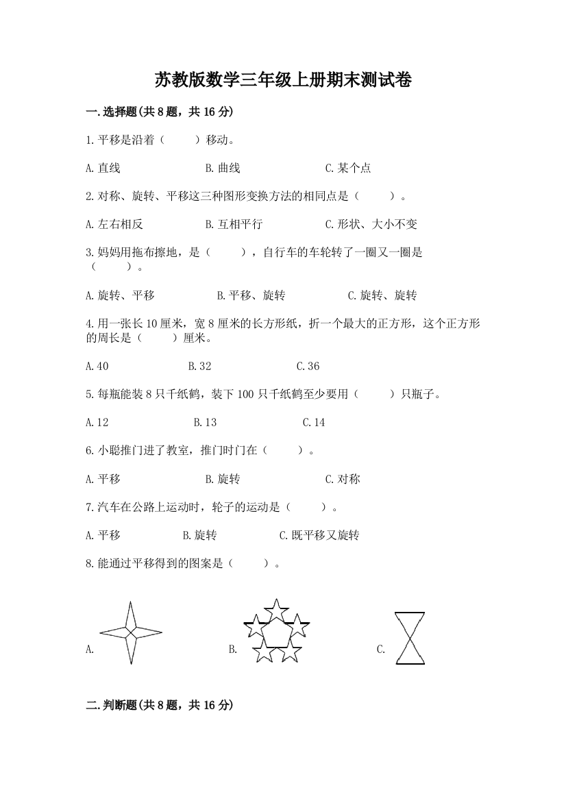 苏教版数学三年级上册期末测试卷及答案(考点梳理)