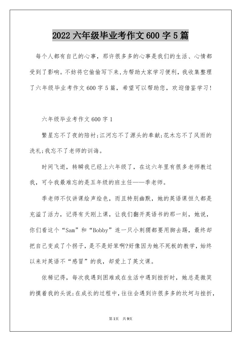 2022六年级毕业考作文600字5篇