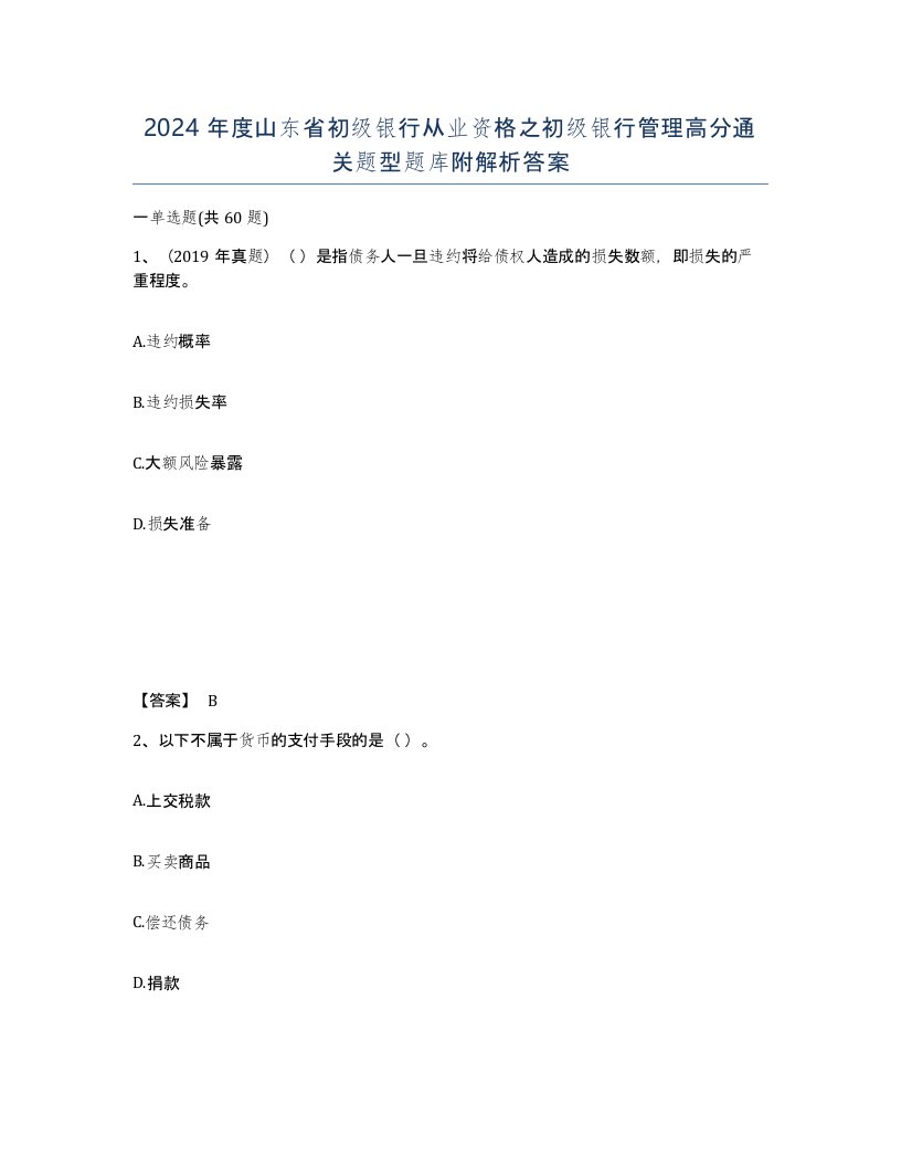 2024年度山东省初级银行从业资格之初级银行管理高分通关题型题库附解析答案