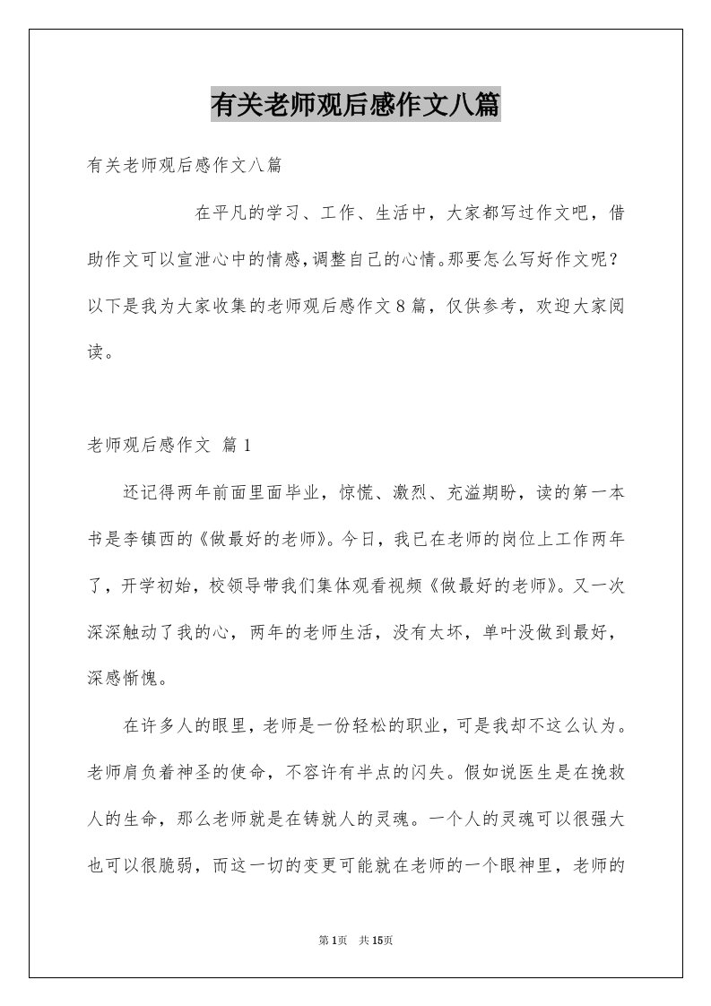 有关老师观后感作文八篇