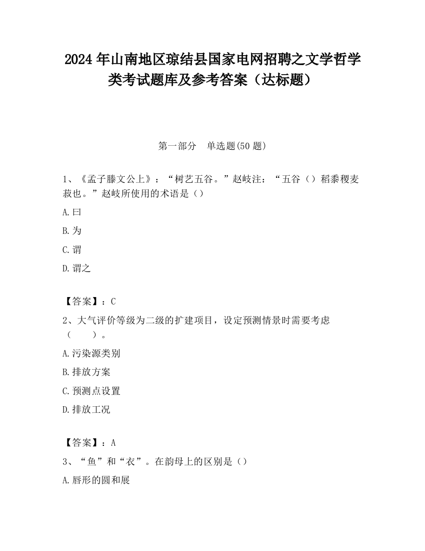 2024年山南地区琼结县国家电网招聘之文学哲学类考试题库及参考答案（达标题）