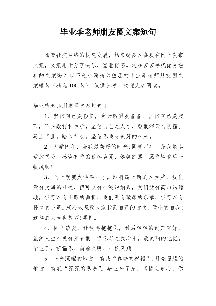 毕业季老师朋友圈文案短句_1