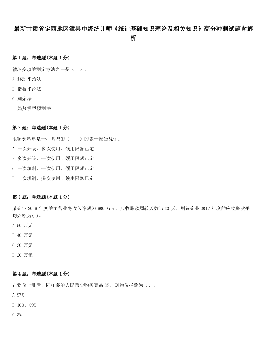 最新甘肃省定西地区漳县中级统计师《统计基础知识理论及相关知识》高分冲刺试题含解析