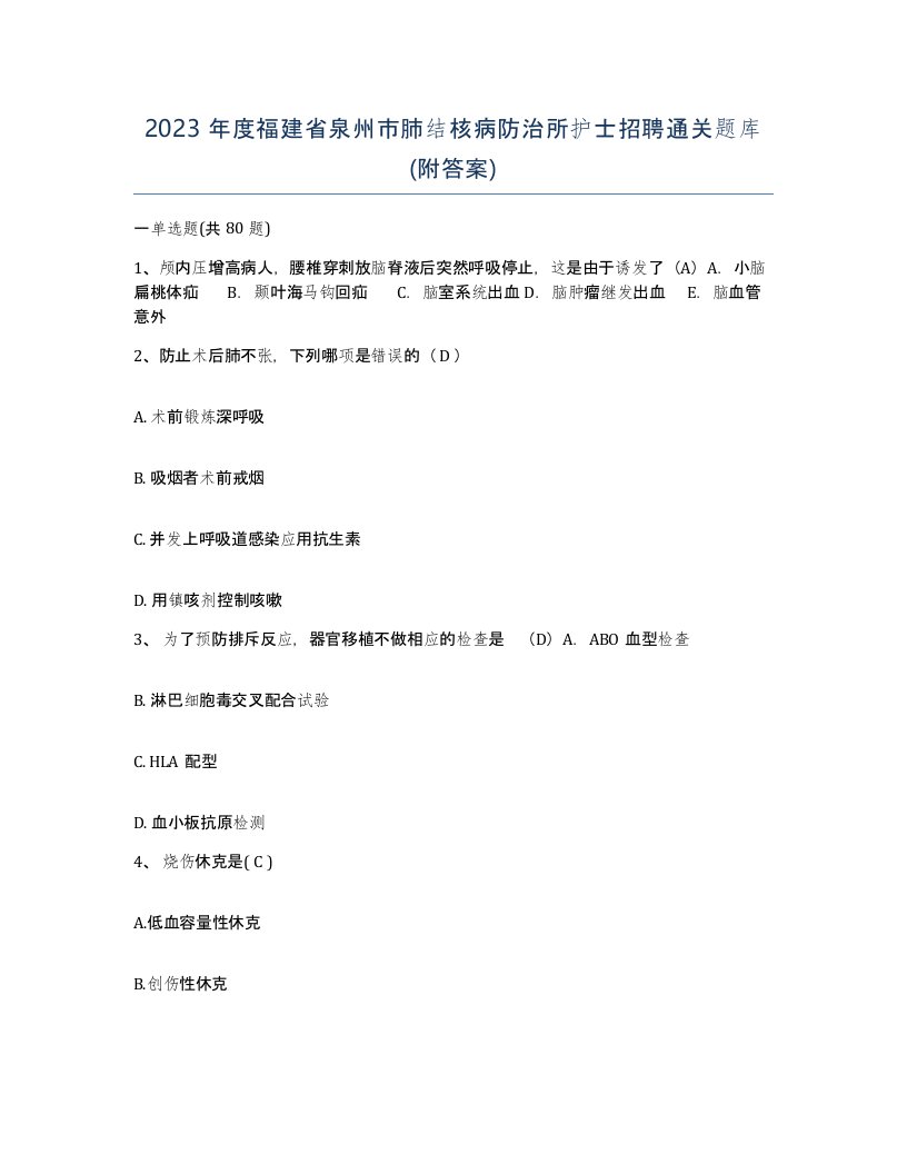 2023年度福建省泉州市肺结核病防治所护士招聘通关题库附答案