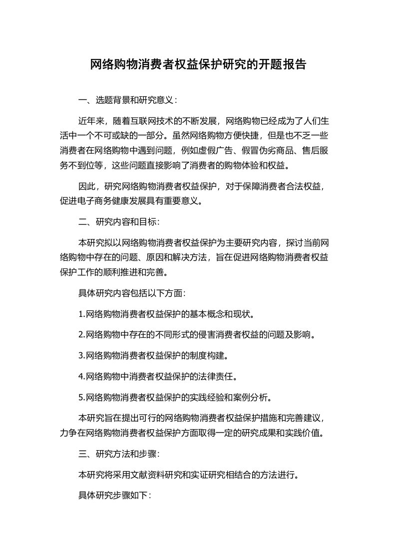 网络购物消费者权益保护研究的开题报告