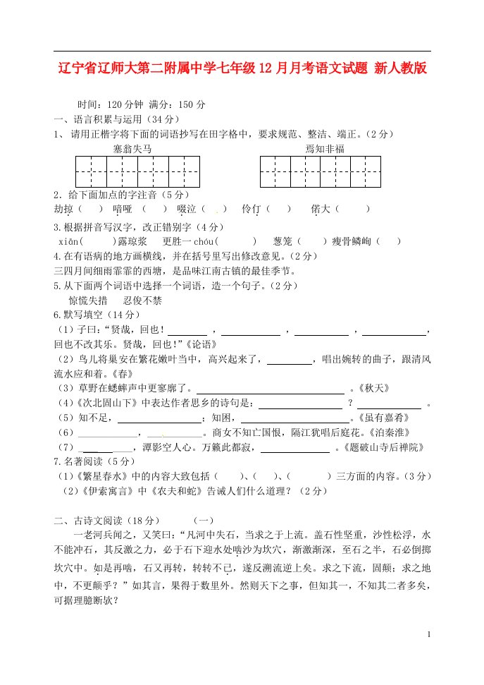 辽宁省辽师大第二附属中学七级语文12月月考试题