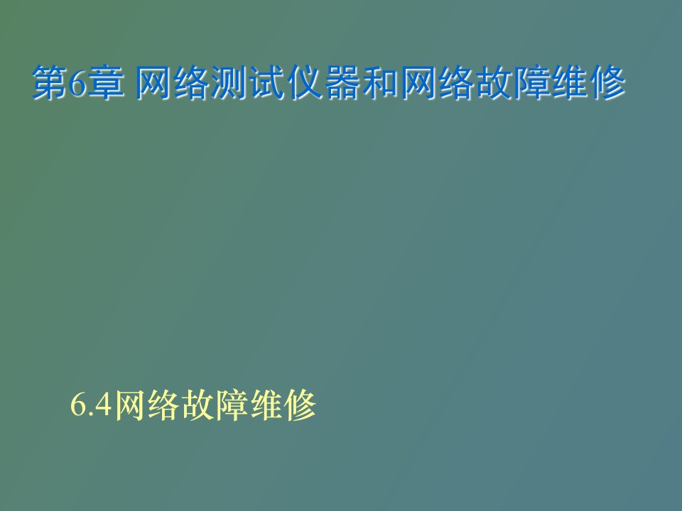 网络测试仪器和网络故障维修