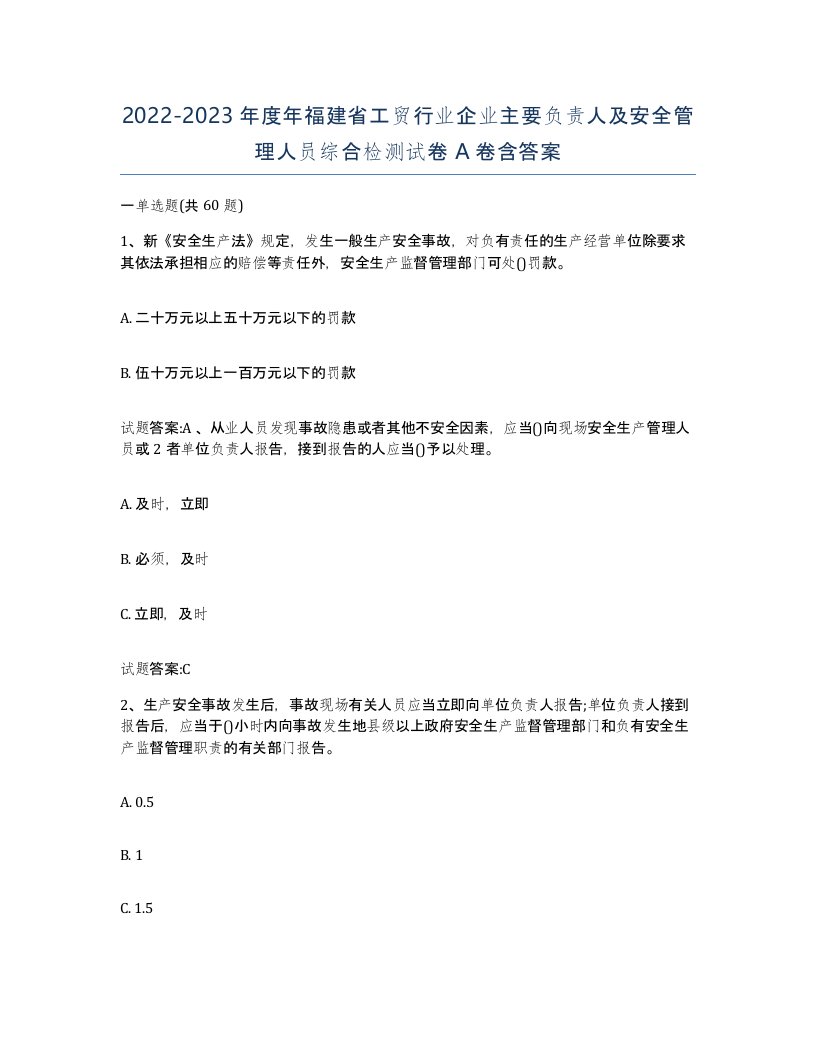 20222023年度年福建省工贸行业企业主要负责人及安全管理人员综合检测试卷A卷含答案