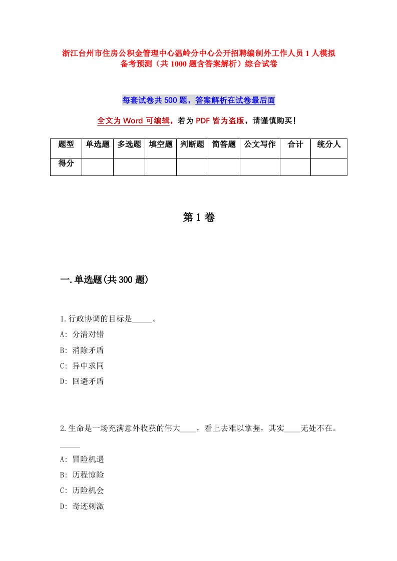 浙江台州市住房公积金管理中心温岭分中心公开招聘编制外工作人员1人模拟备考预测共1000题含答案解析综合试卷