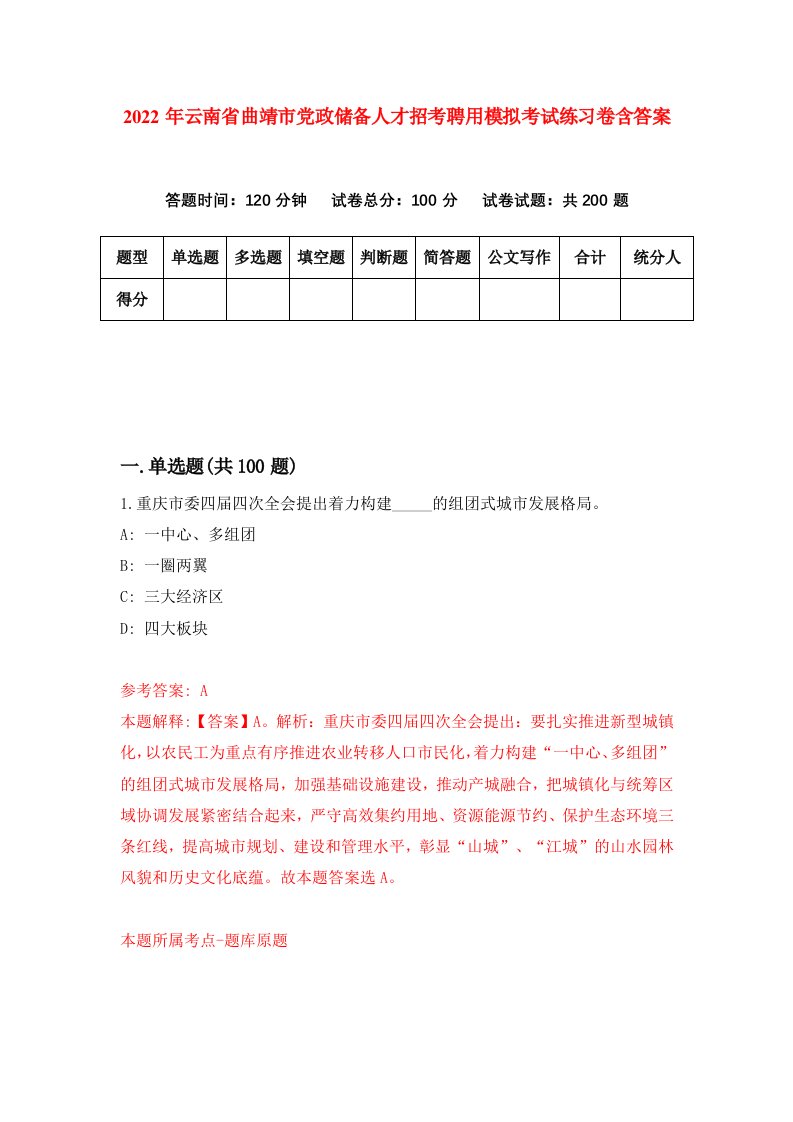 2022年云南省曲靖市党政储备人才招考聘用模拟考试练习卷含答案第6卷