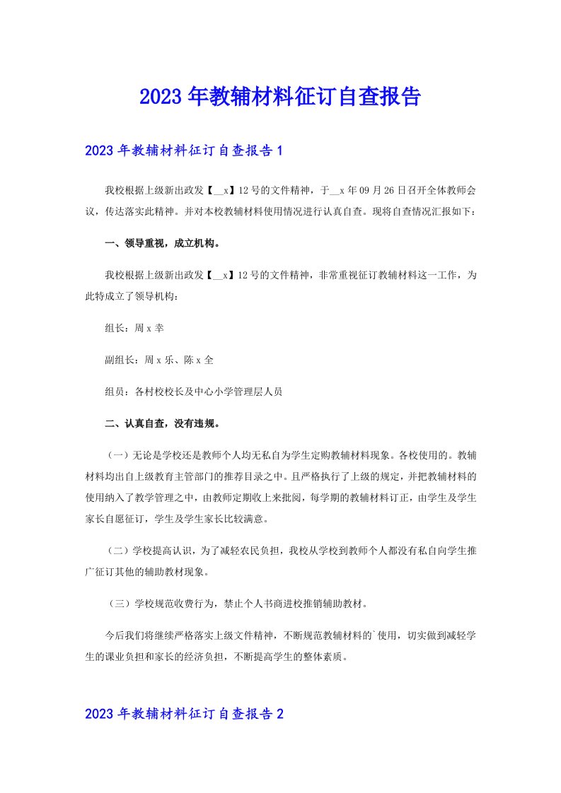 2023年教辅材料征订自查报告