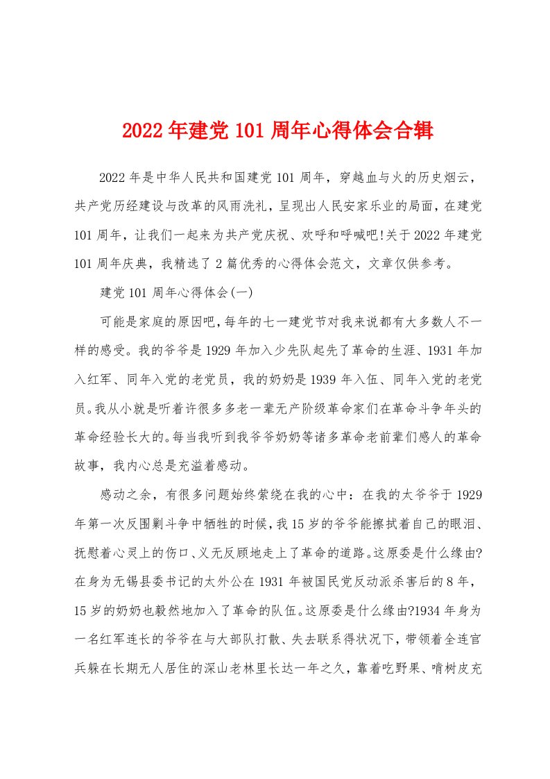 2022年建党101周年心得体会合辑