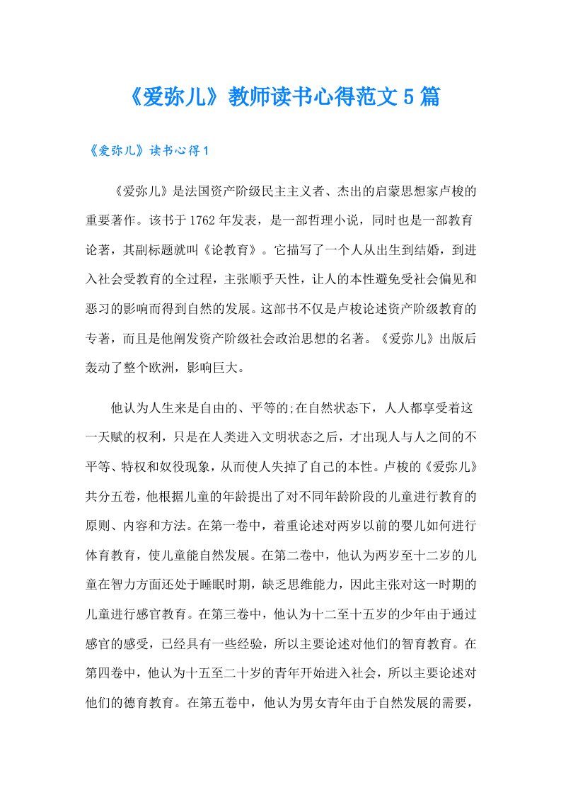 《爱弥儿》教师读书心得范文5篇