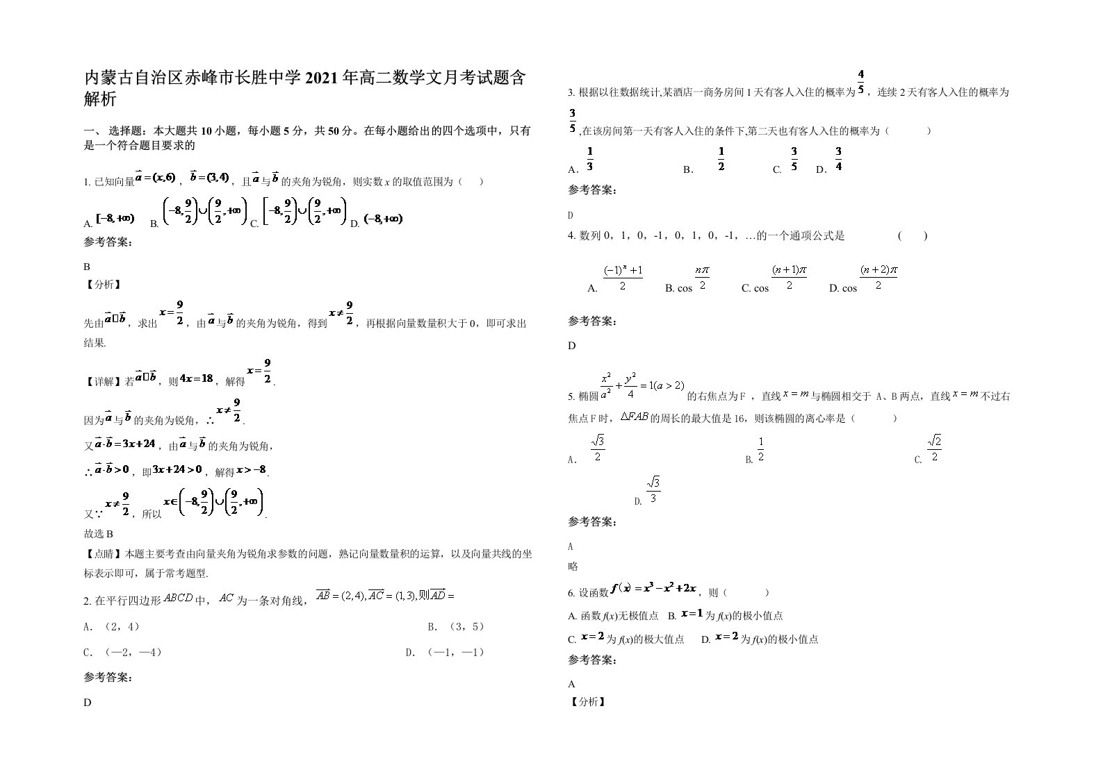 内蒙古自治区赤峰市长胜中学2021年高二数学文月考试题含解析